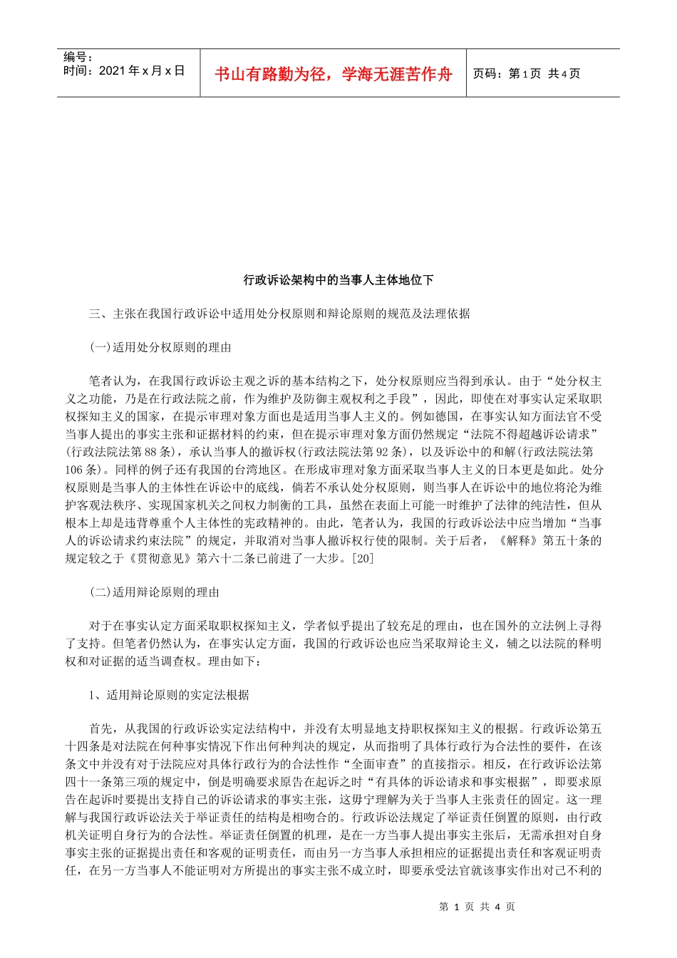 行政诉讼架构中的当事人主体地位下研究与分析_第1页