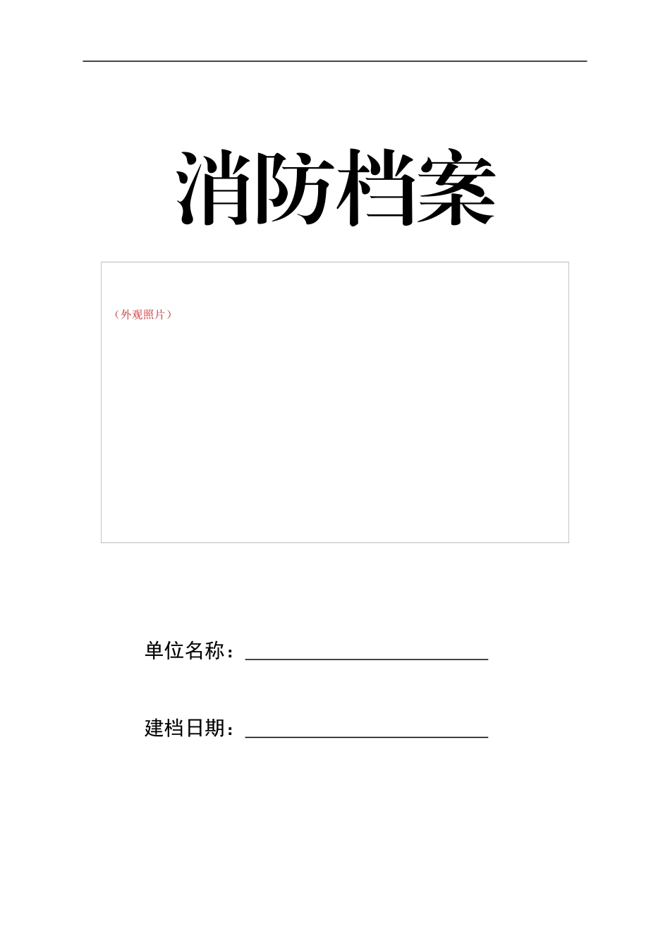 消防_般单位档案模版（DOC39页）_第1页