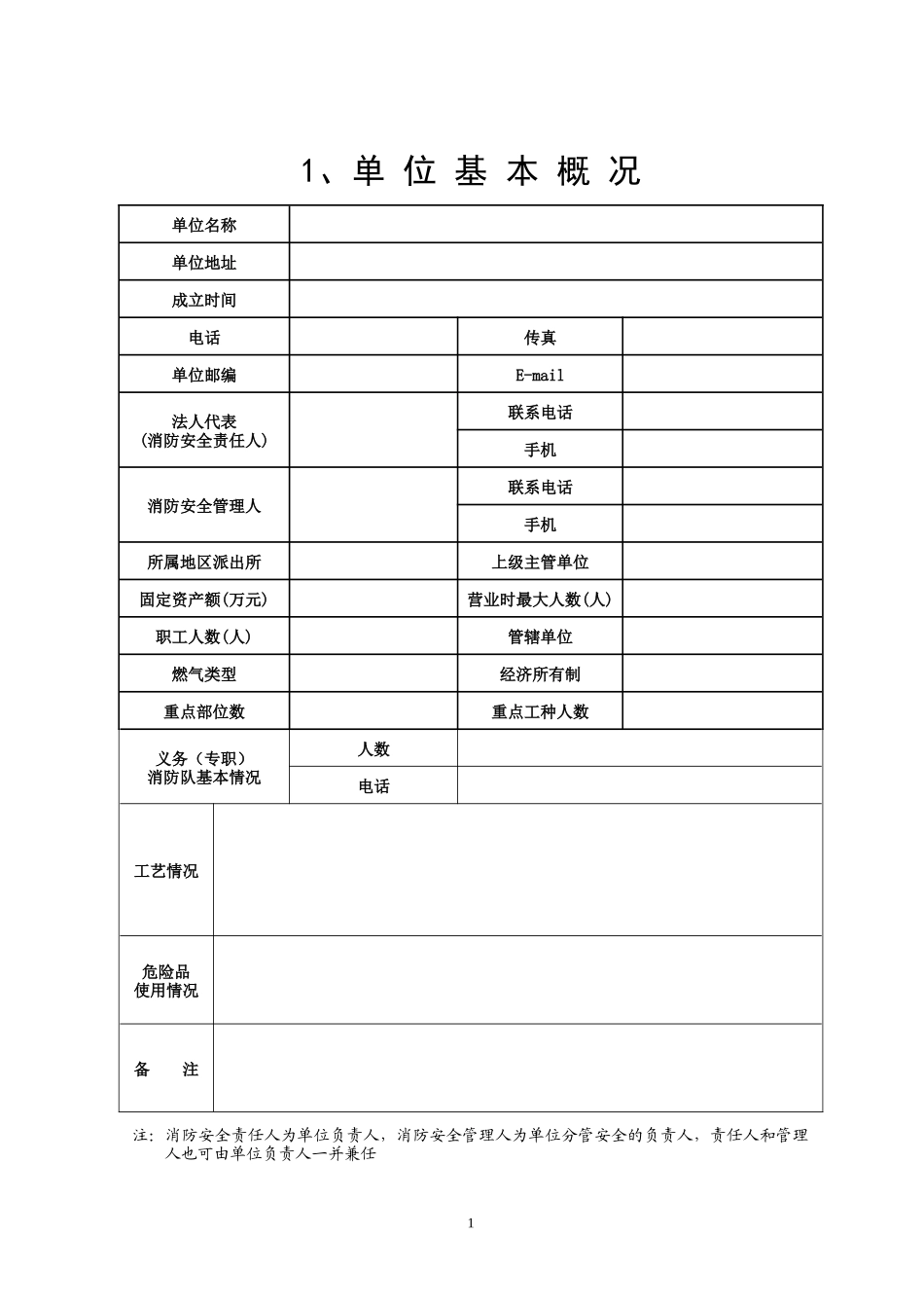 消防_般单位档案模版（DOC39页）_第3页