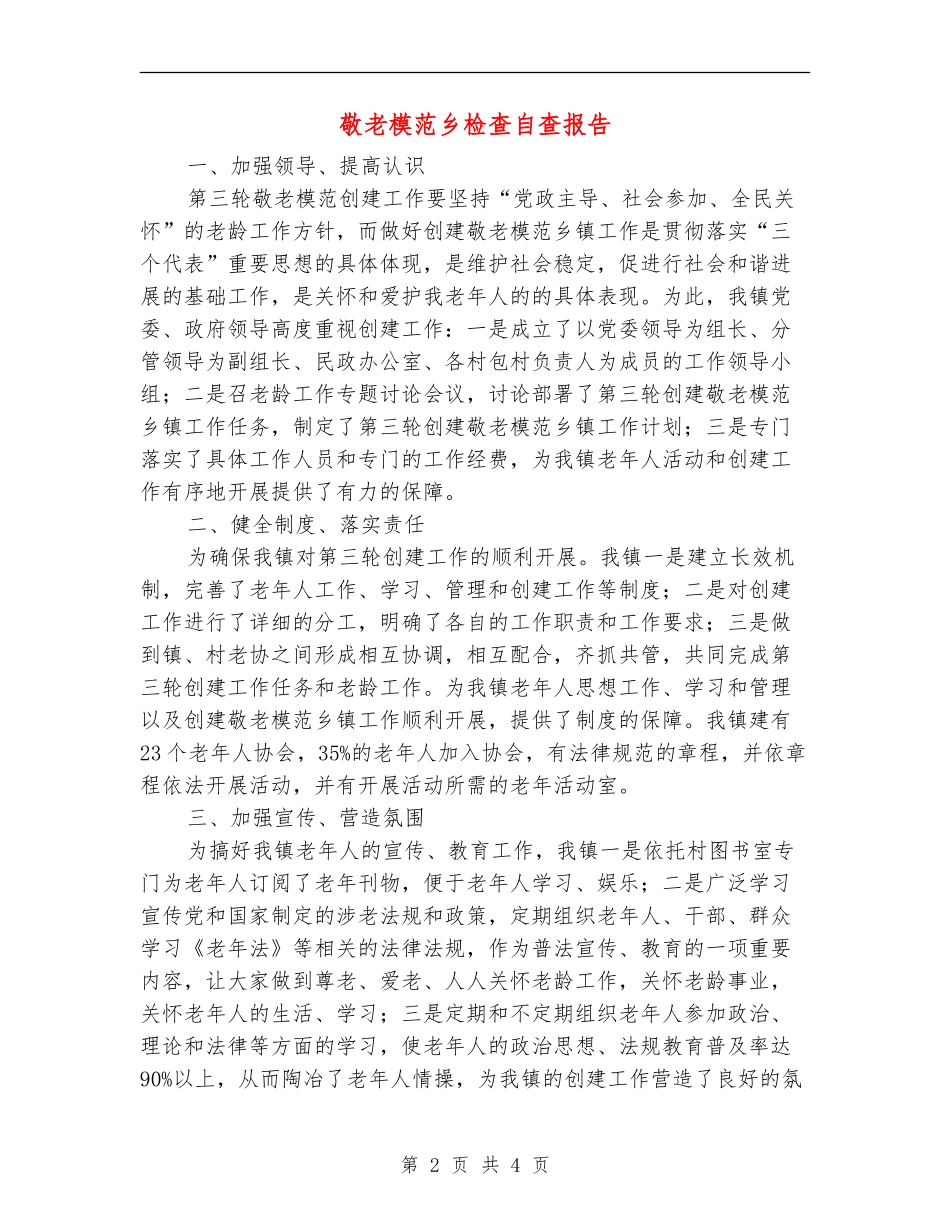 敬老模范乡检查自查报告_第2页