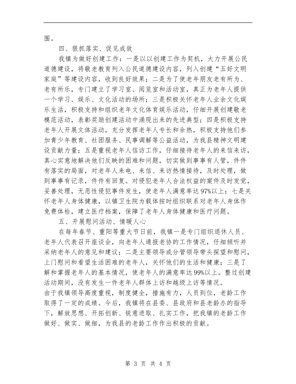 敬老模范乡检查自查报告_第3页