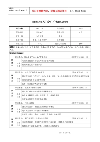 某化纤企业FDY分厂厂长职务说明书