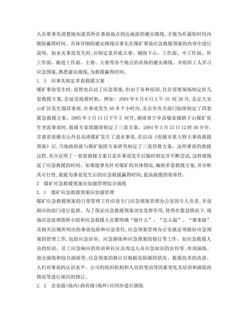 《安全管理应急预案》之浅谈煤矿应急救援预案的编制 _第2页