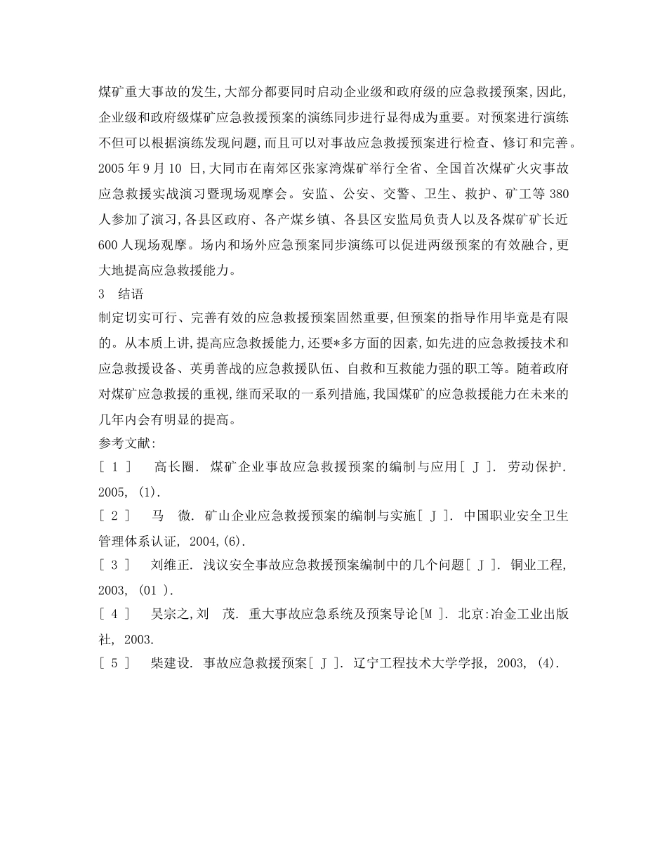 《安全管理应急预案》之浅谈煤矿应急救援预案的编制 _第3页