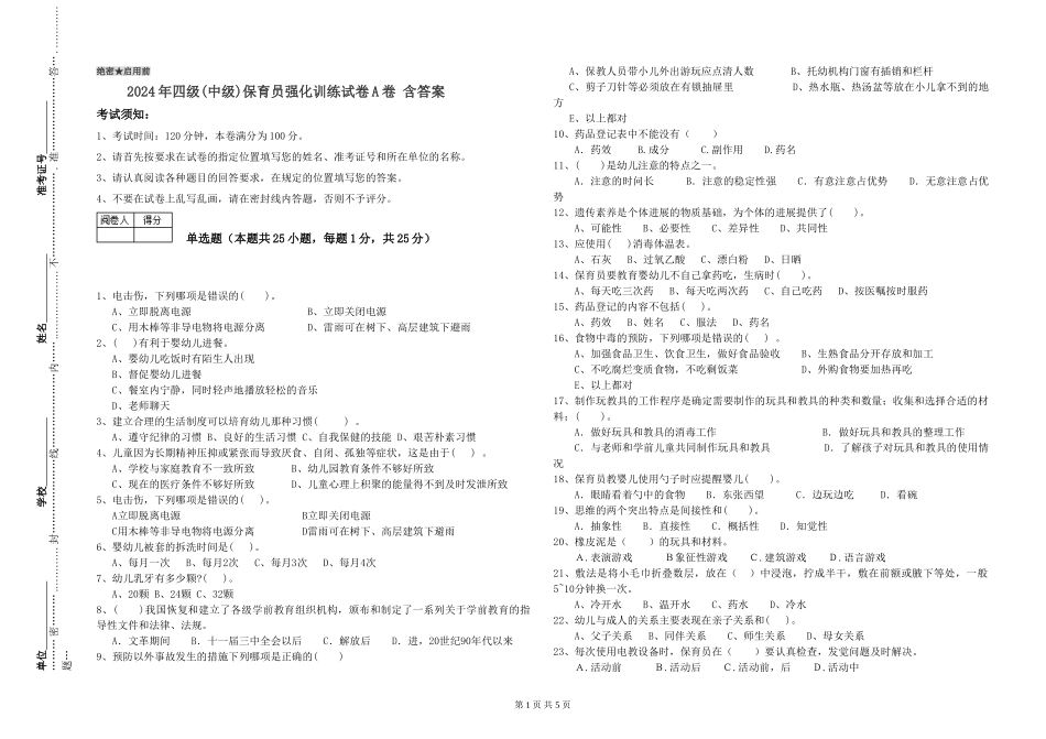 2024年四级保育员强化训练试卷A卷-含答案_第1页