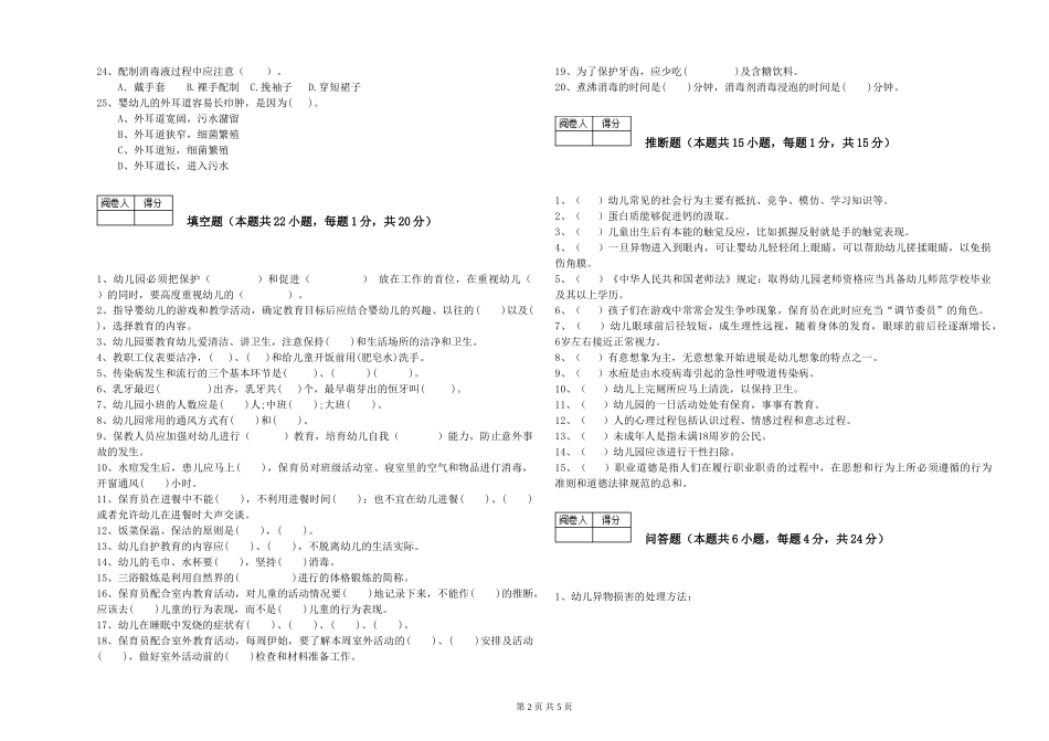 2024年四级保育员强化训练试卷A卷-含答案_第2页