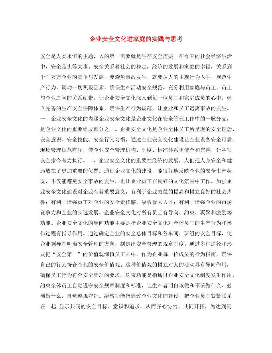《安全文化》之企业安全文化进家庭的实践与思考 _第1页