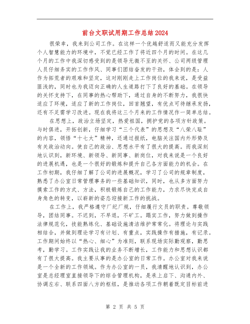 前台文职试用期工作总结2024_第2页
