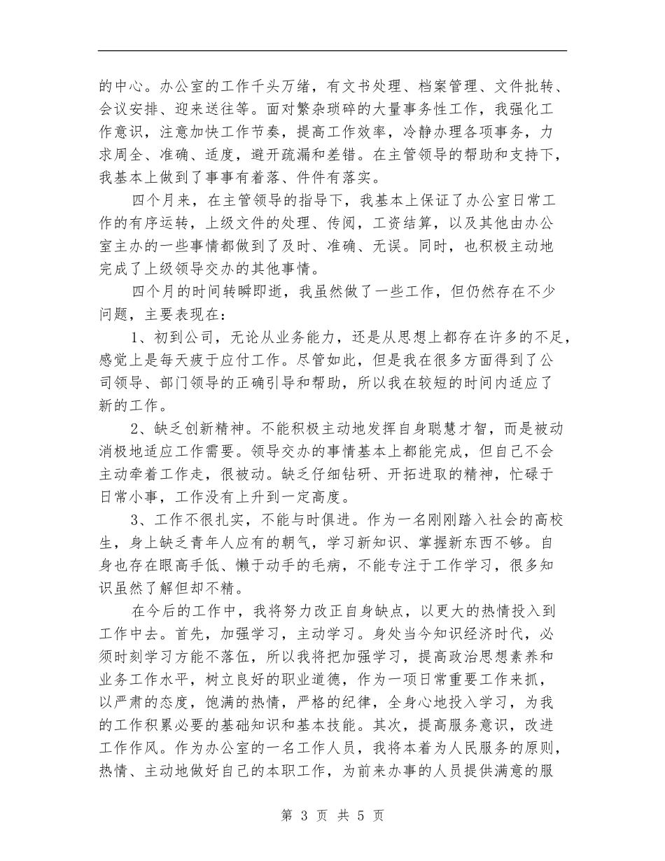 前台文职试用期工作总结2024_第3页
