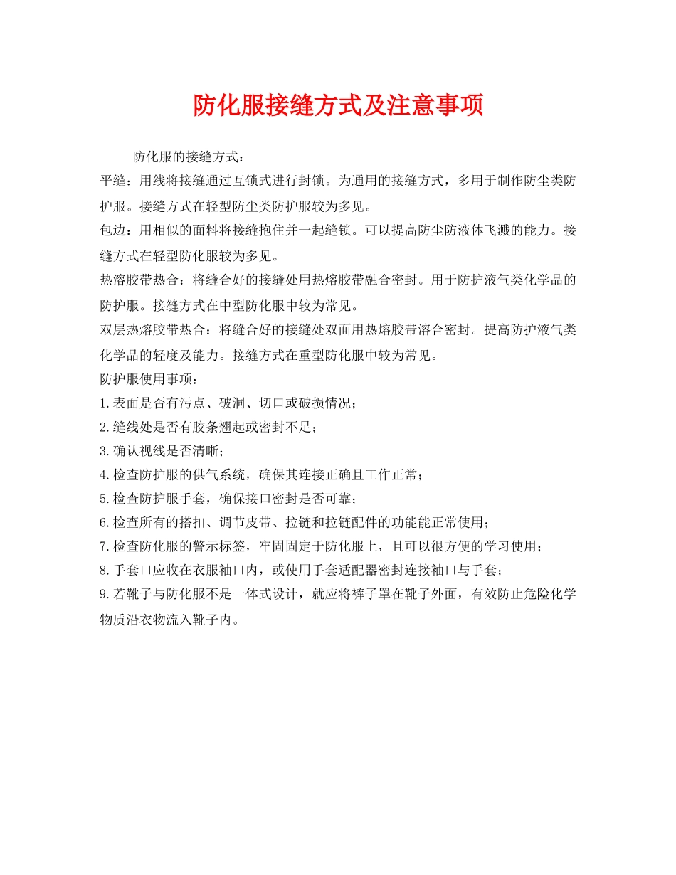 《安全管理职业卫生》之防化服接缝方式及注意事项 _第1页