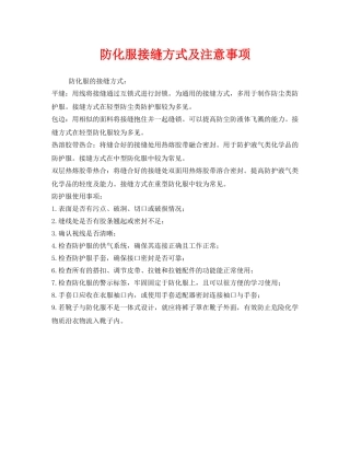 《安全管理职业卫生》之防化服接缝方式及注意事项 