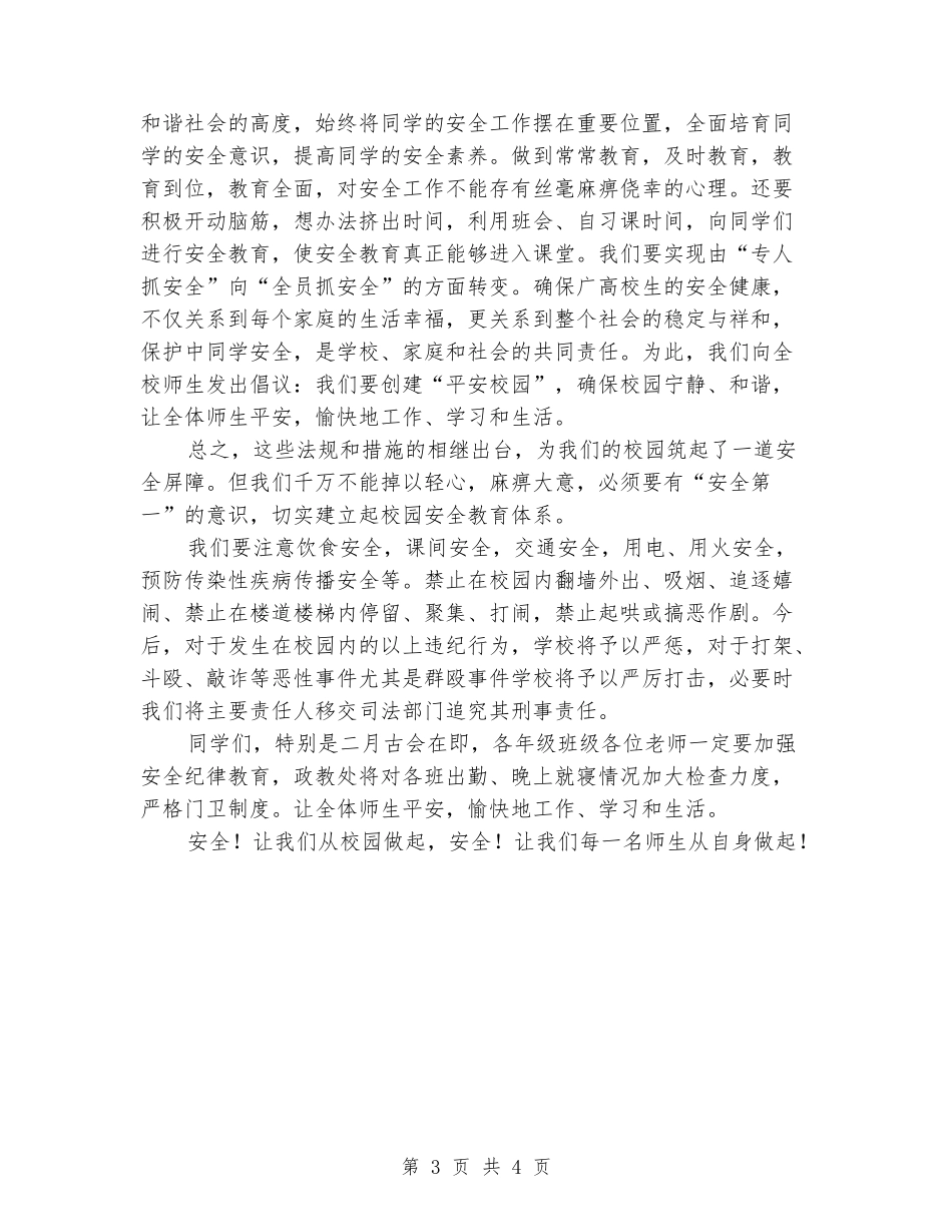 第十四个“全国中小学生安全教育日”国旗下讲话_第3页