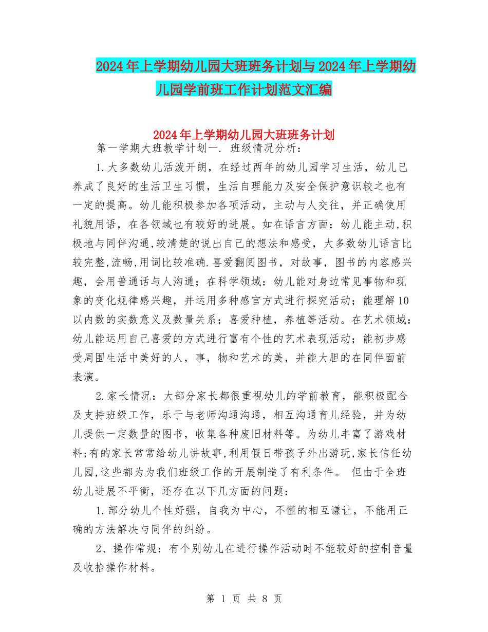 2024年上学期幼儿园大班班务计划与2024年上学期幼儿园学前班工作计划范文汇编_第1页