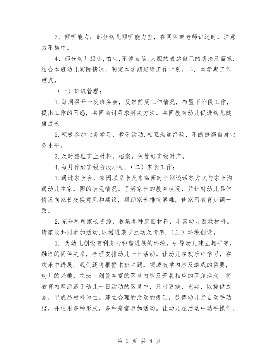 2024年上学期幼儿园大班班务计划与2024年上学期幼儿园学前班工作计划范文汇编_第2页
