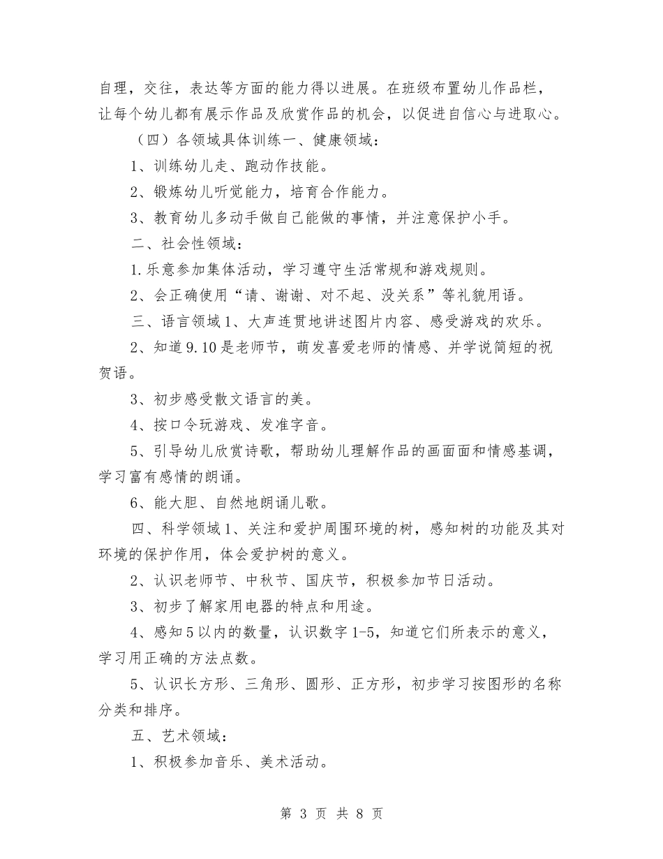 2024年上学期幼儿园大班班务计划与2024年上学期幼儿园学前班工作计划范文汇编_第3页