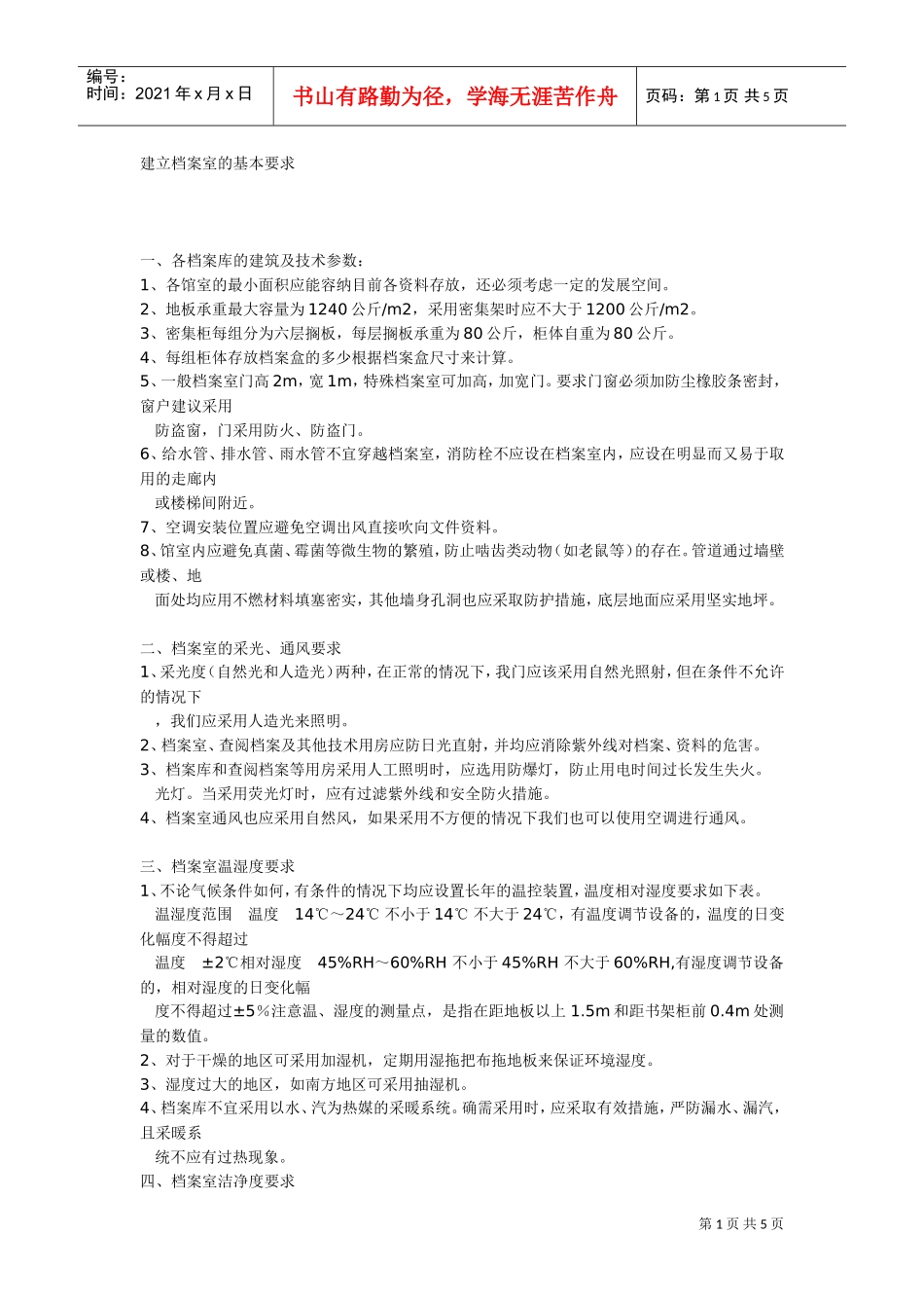 浅谈建立档案室的基本要求_第1页