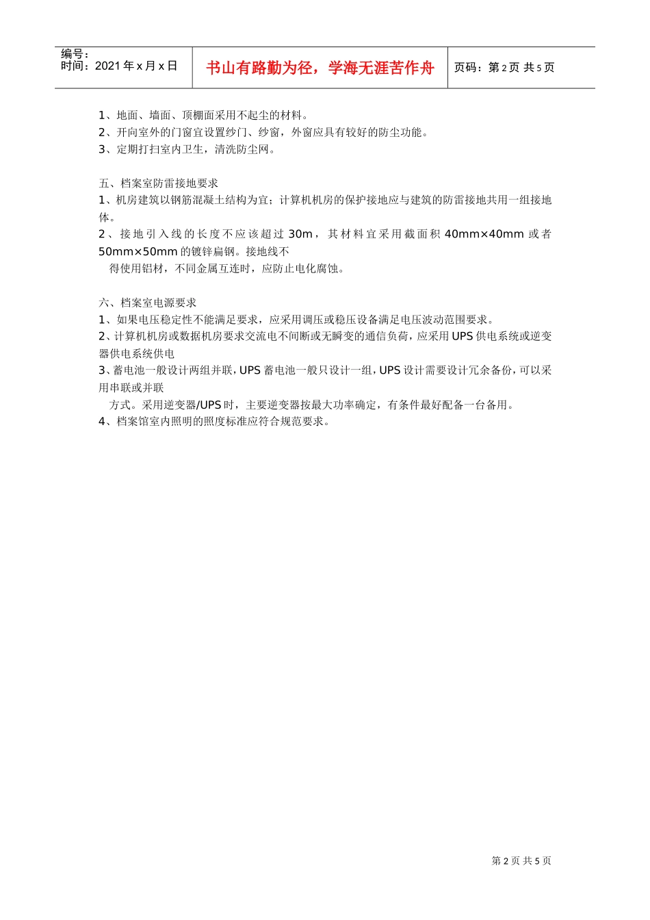 浅谈建立档案室的基本要求_第2页