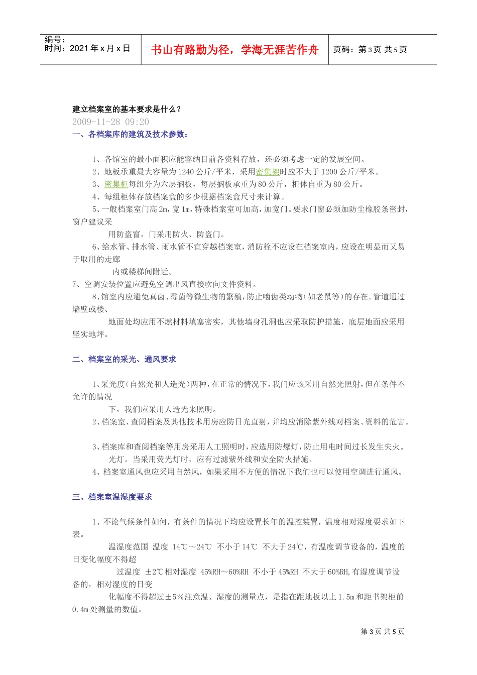 浅谈建立档案室的基本要求_第3页