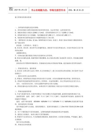 浅谈建立档案室的基本要求