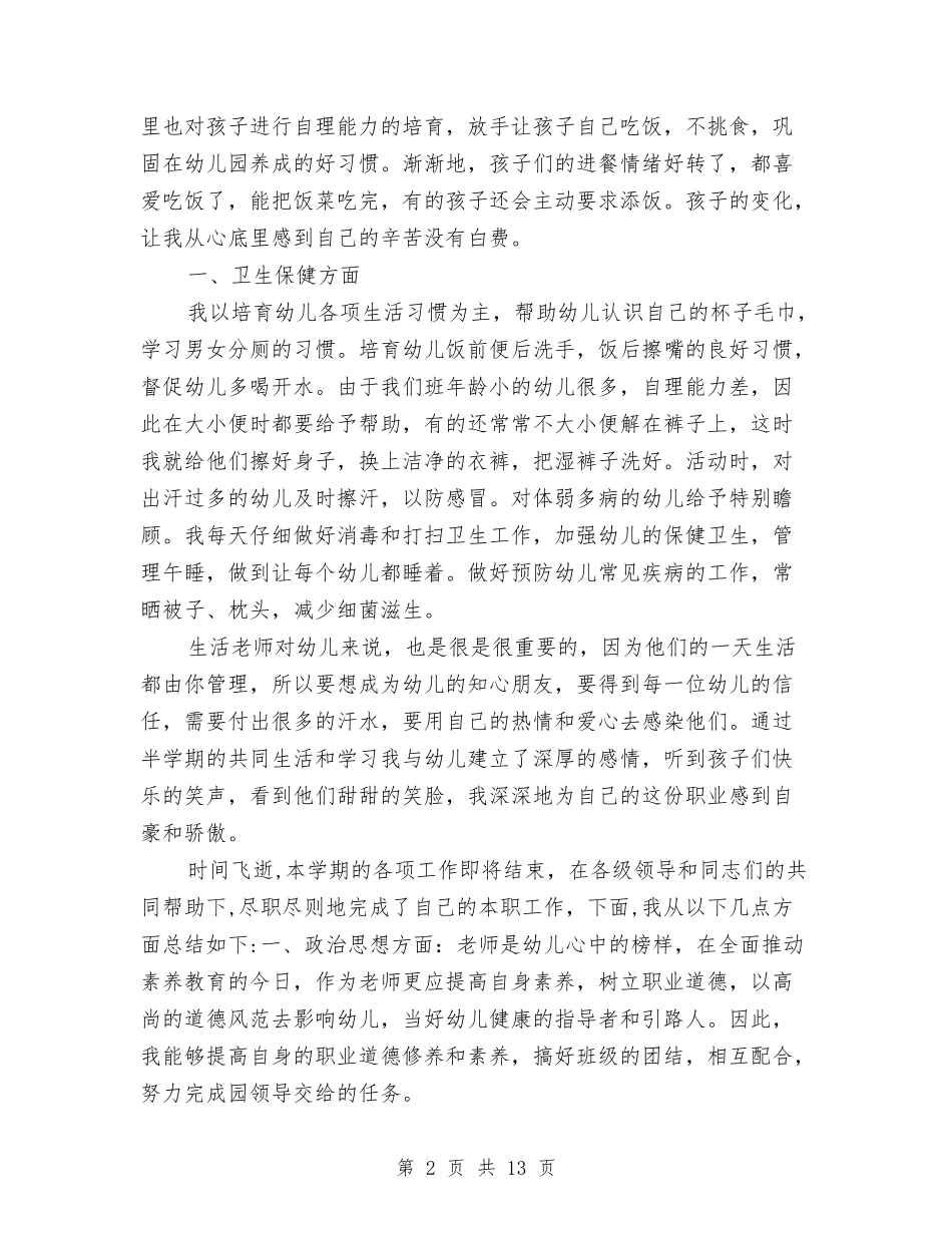 2024年保育员四月份个人总结范文与2024年保育员工作计划汇编_第2页