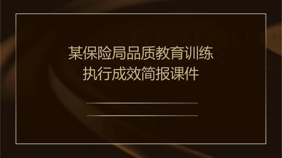 某保险局品质教育训练执行成效简报课件_第1页