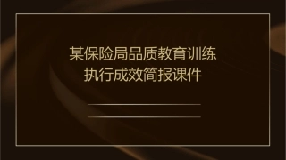 某保险局品质教育训练执行成效简报课件