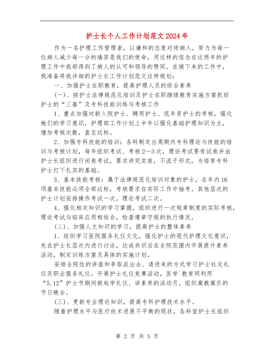 护士长个人工作计划范文2024年_第2页