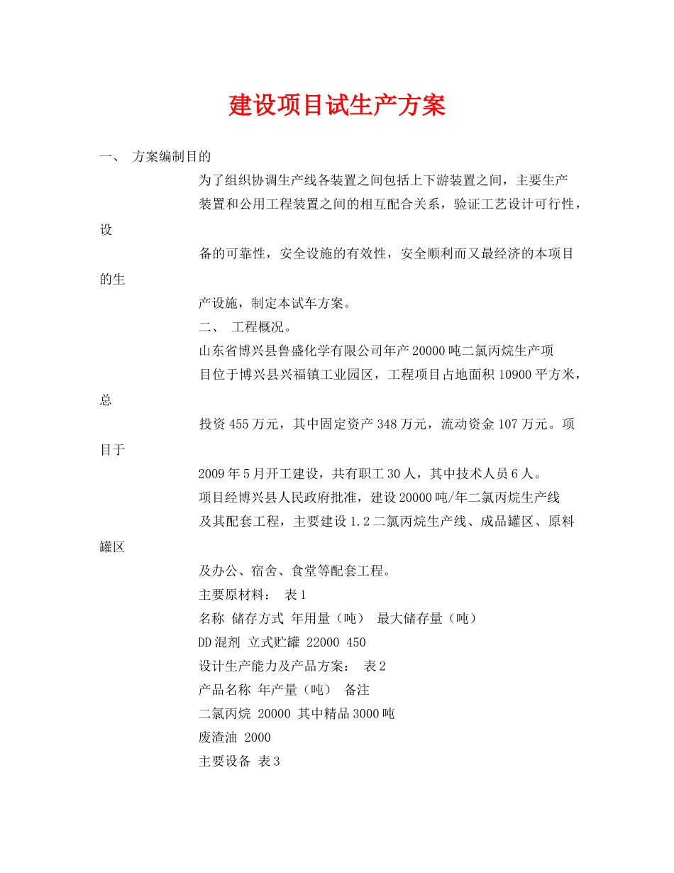 《安全管理资料》之建设项目试生产方案 _第1页