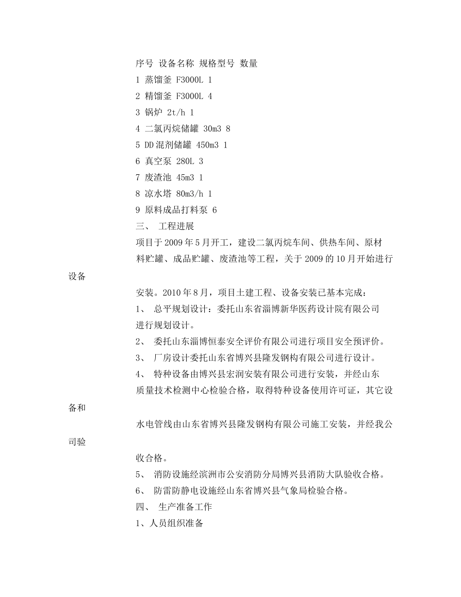 《安全管理资料》之建设项目试生产方案 _第2页