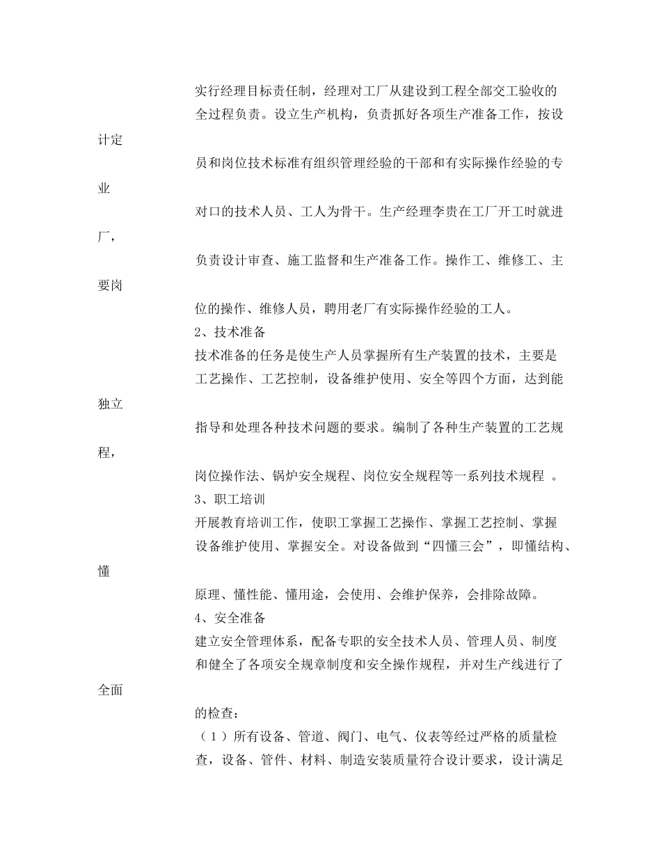 《安全管理资料》之建设项目试生产方案 _第3页