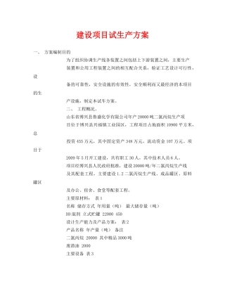 《安全管理资料》之建设项目试生产方案 