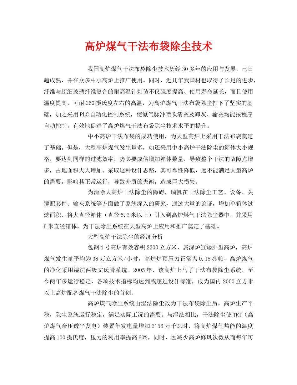 《安全环境-环保技术》之高炉煤气干法布袋除尘技术 _第1页