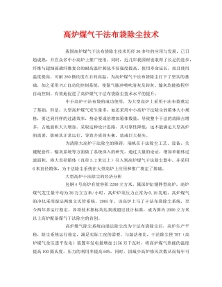 《安全环境-环保技术》之高炉煤气干法布袋除尘技术 