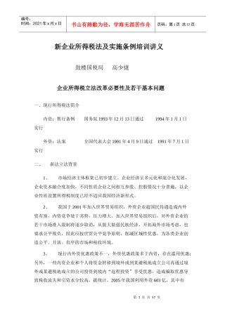 新企业所得税法培训讲义