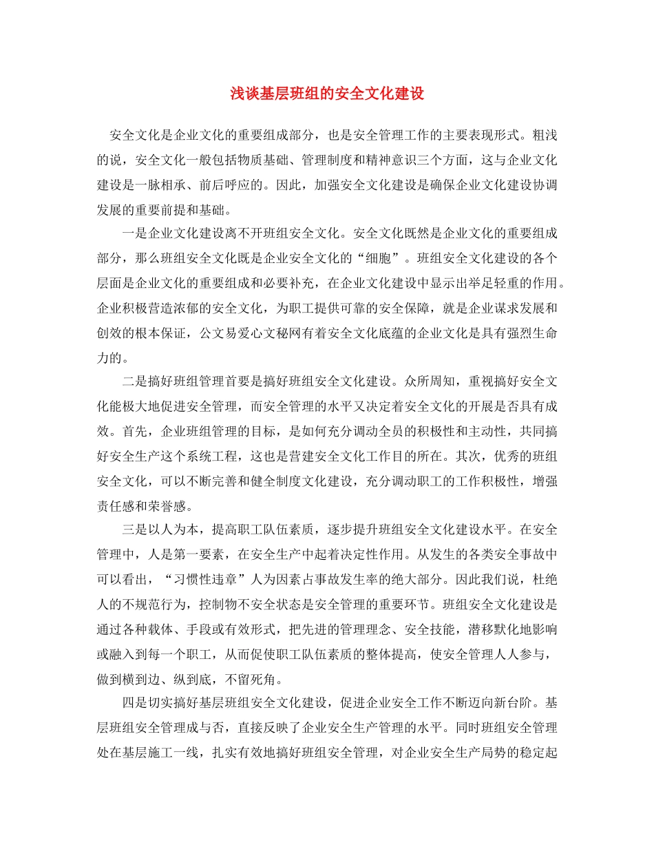 《安全文化》之浅谈基层班组的安全文化建设 _第1页