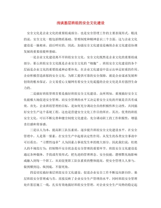 《安全文化》之浅谈基层班组的安全文化建设 