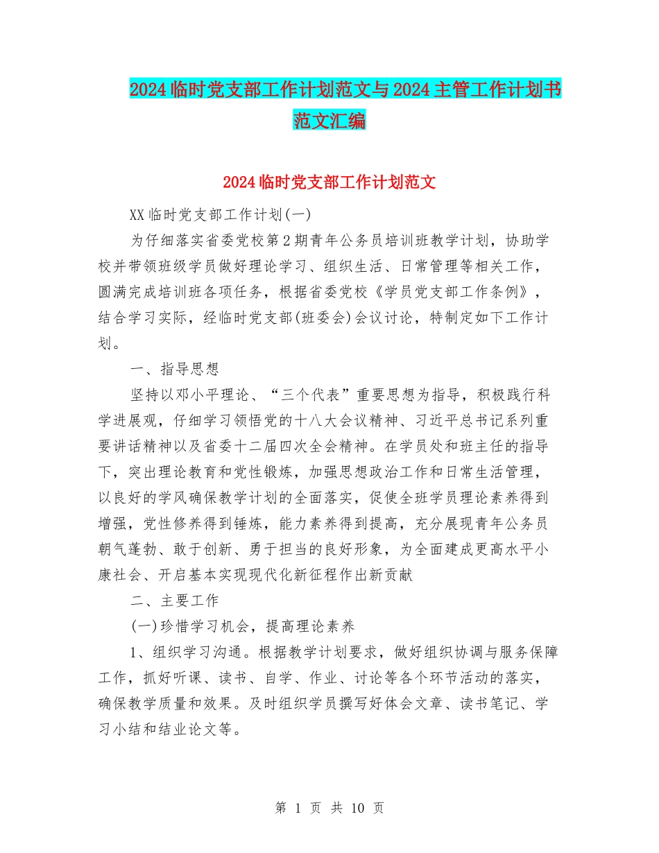 2024临时党支部工作计划范文与2024主管工作计划书范文汇编_第1页