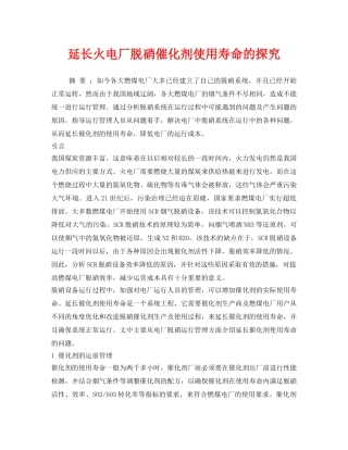 《安全环境-环保技术》之延长火电厂脱硝催化剂使用寿命的探究 