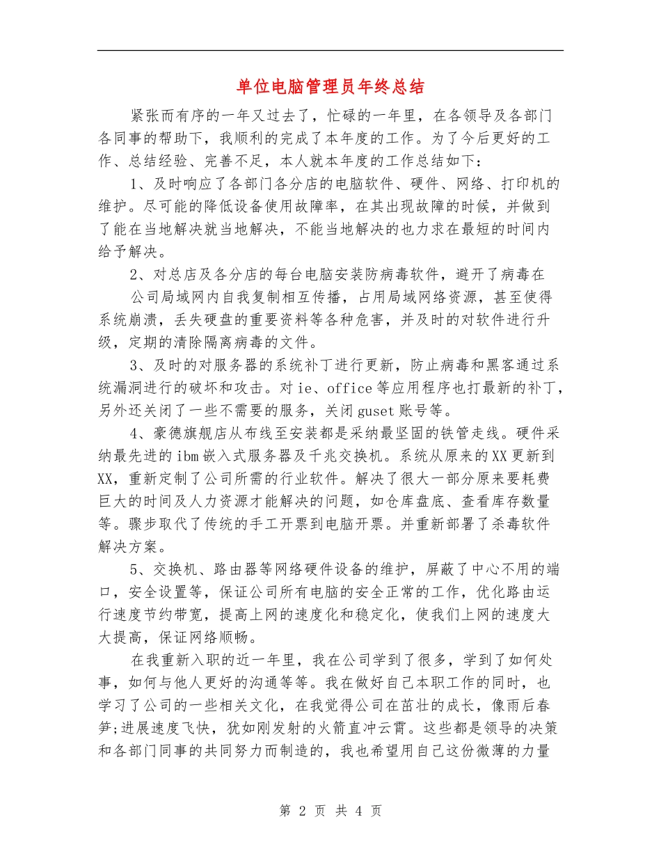 单位电脑管理员年终总结_第2页