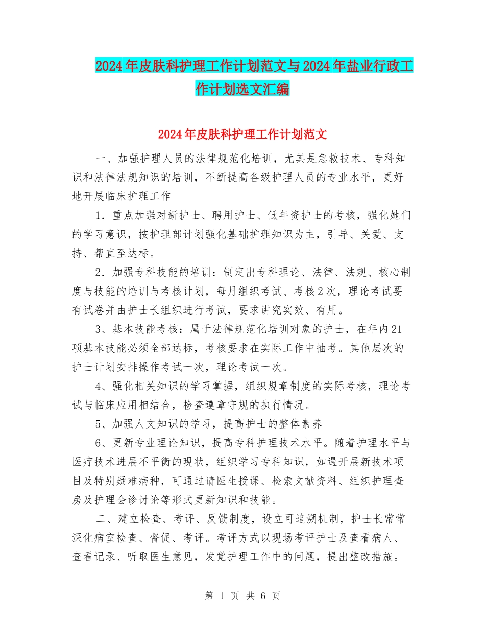 2024年皮肤科护理工作计划范文与2024年盐业行政工作计划选文汇编_第1页