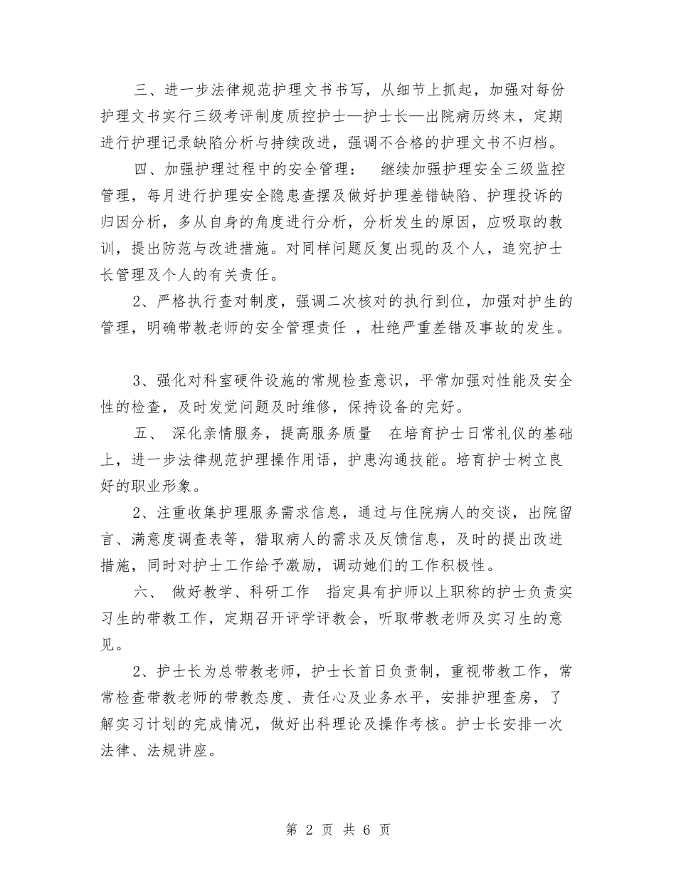 2024年皮肤科护理工作计划范文与2024年盐业行政工作计划选文汇编_第2页