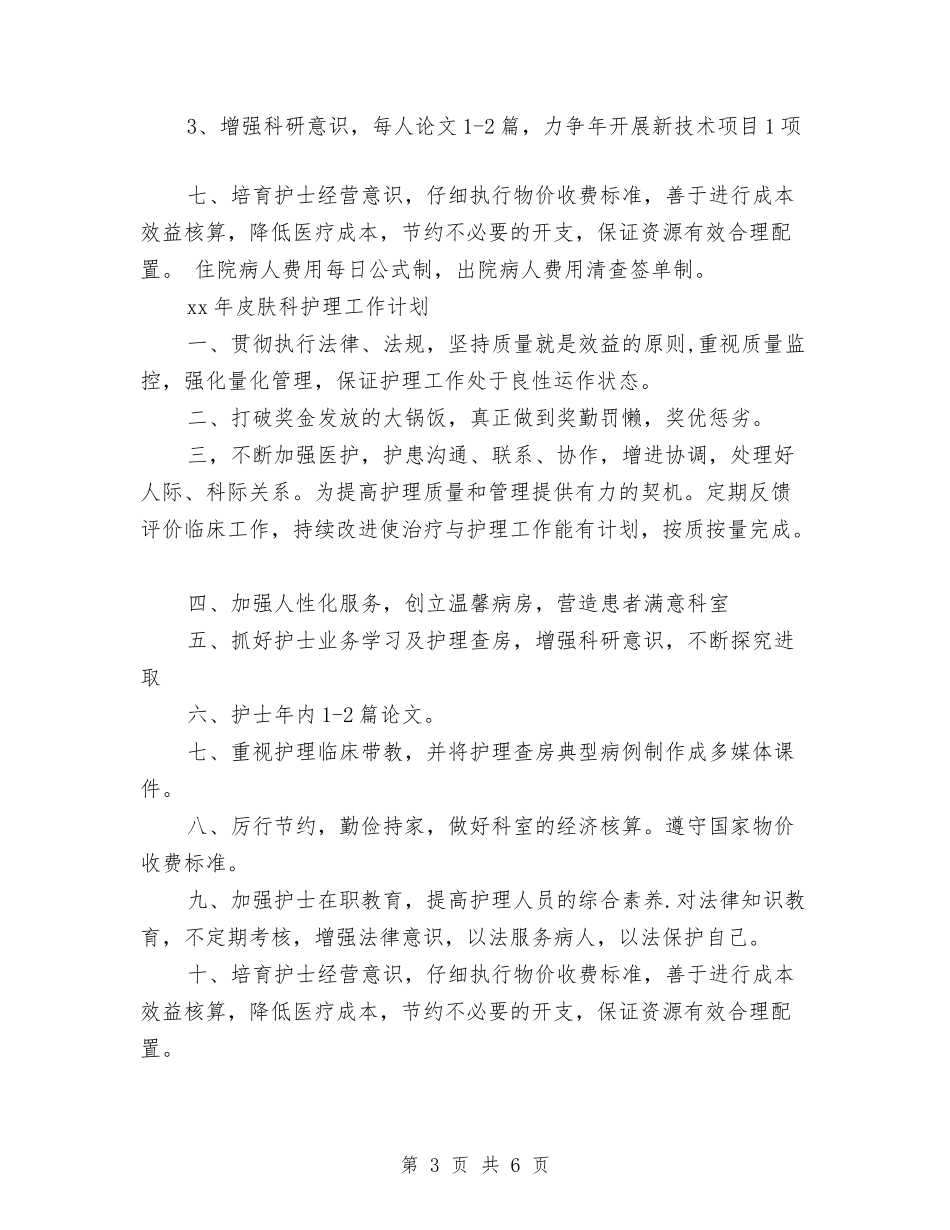 2024年皮肤科护理工作计划范文与2024年盐业行政工作计划选文汇编_第3页