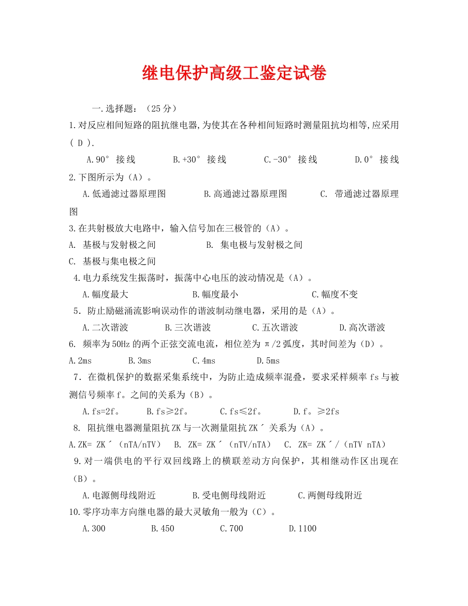 《安全教育》之继电保护高级工鉴定试卷 _第1页