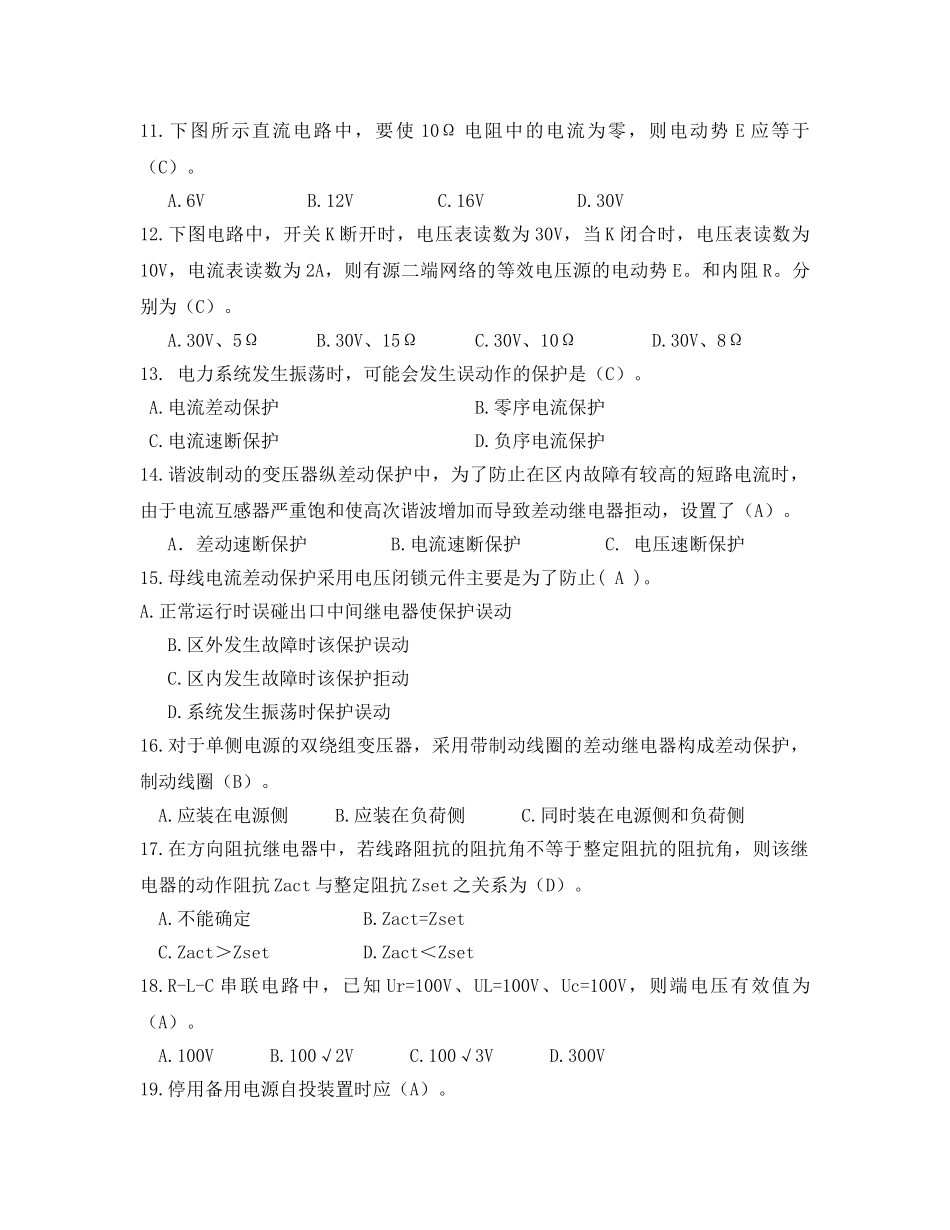 《安全教育》之继电保护高级工鉴定试卷 _第2页