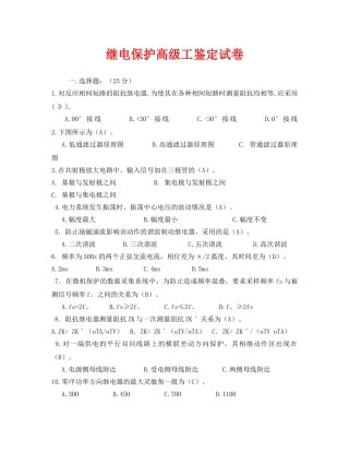 《安全教育》之继电保护高级工鉴定试卷 