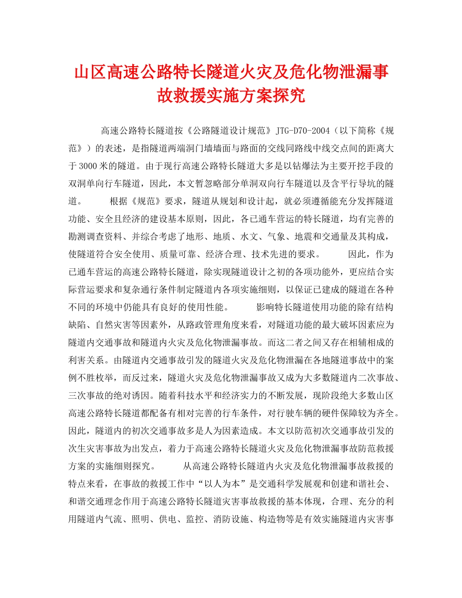 《安全管理应急预案》之山区高速公路特长隧道火灾及危化物泄漏事故救援实施方案探究 _第1页