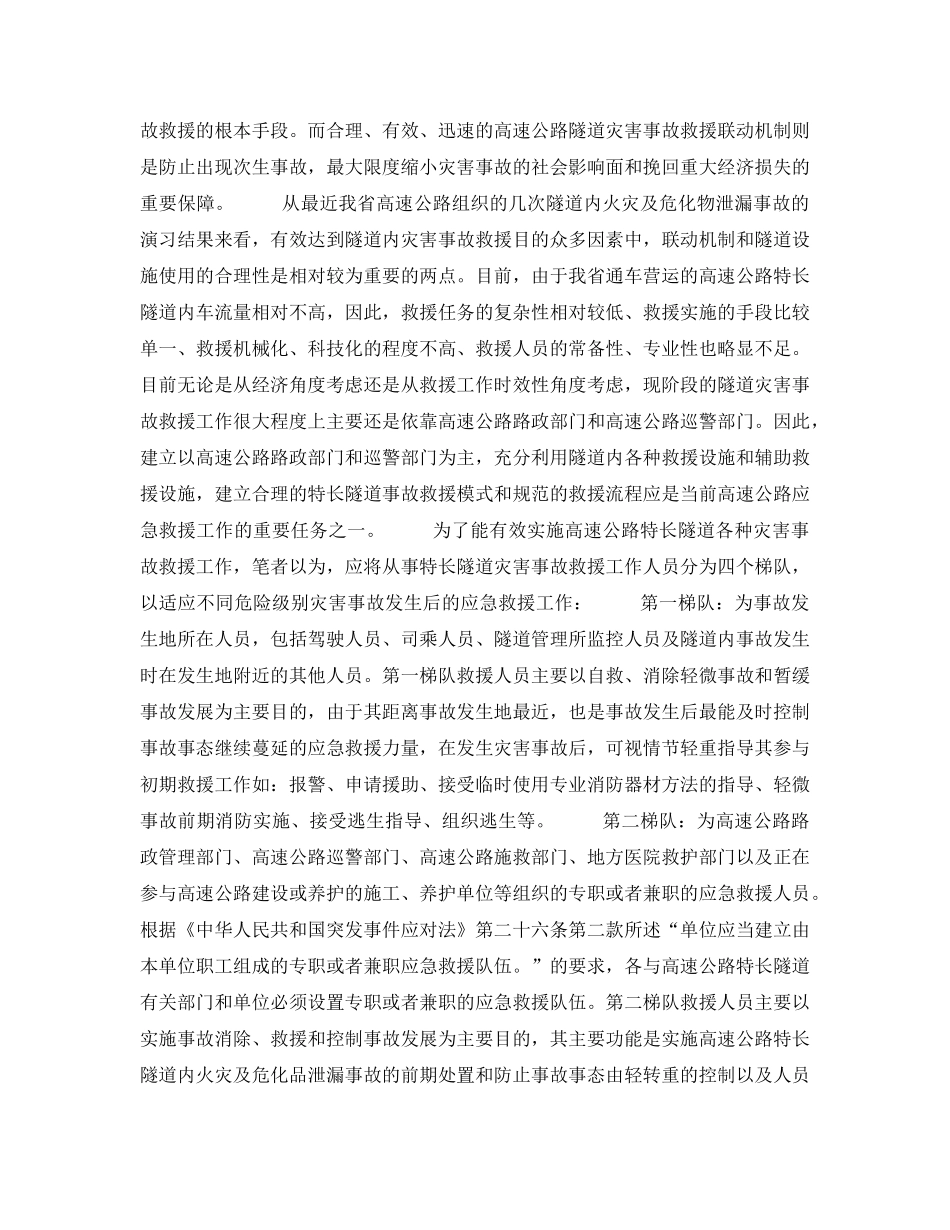 《安全管理应急预案》之山区高速公路特长隧道火灾及危化物泄漏事故救援实施方案探究 _第2页