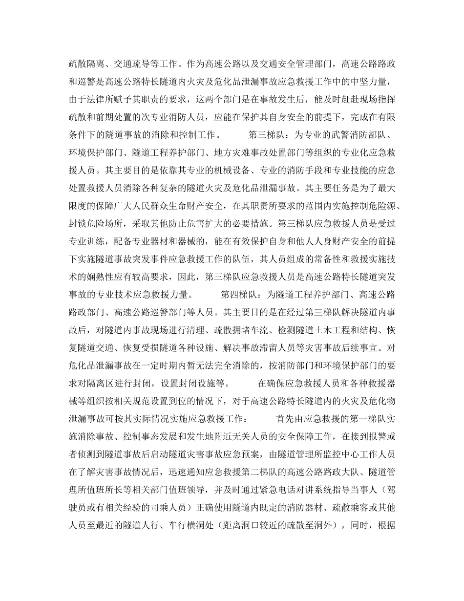 《安全管理应急预案》之山区高速公路特长隧道火灾及危化物泄漏事故救援实施方案探究 _第3页