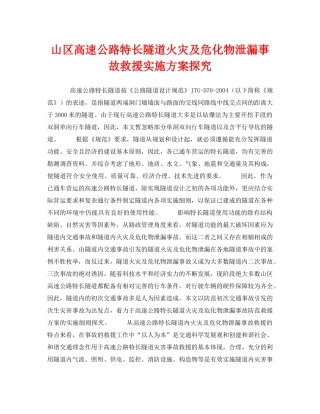 《安全管理应急预案》之山区高速公路特长隧道火灾及危化物泄漏事故救援实施方案探究 