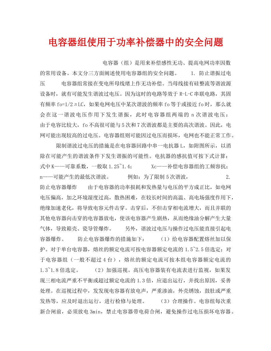 《安全技术》之电容器组使用于功率补偿器中的安全问题 _第1页